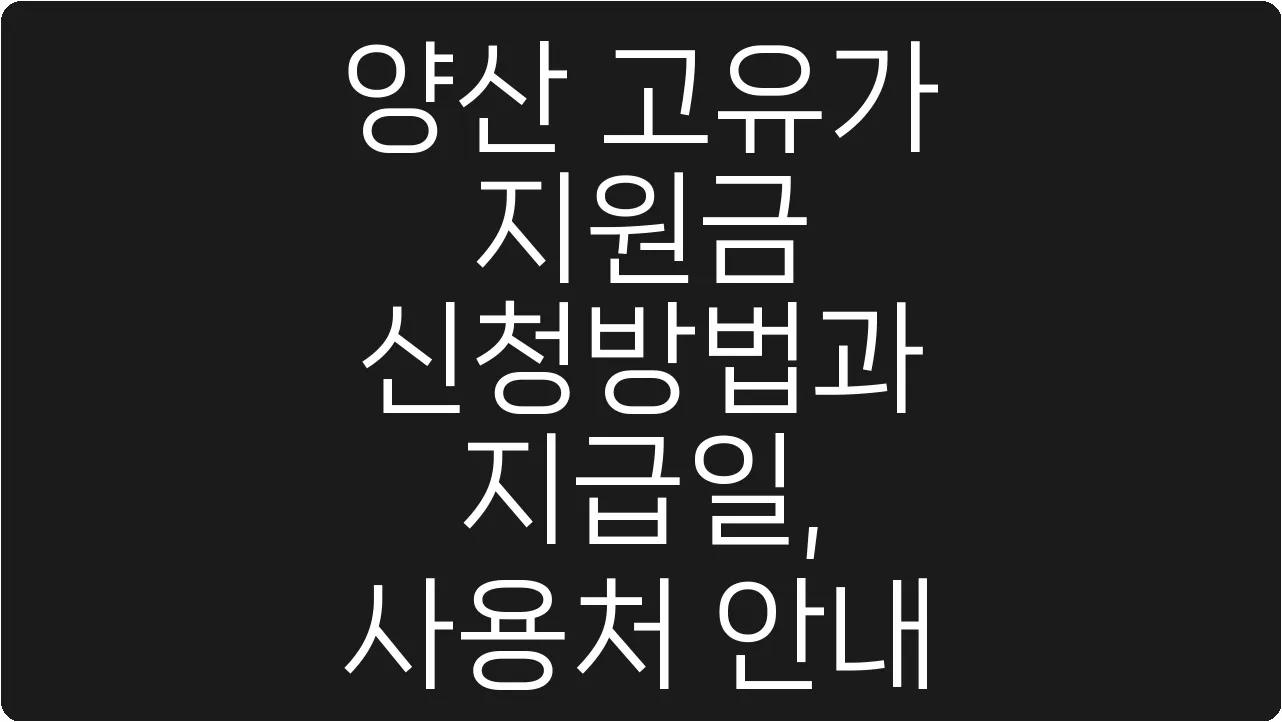 양산 고유가 지원금 신청방법과 지급일, 사용처 안내