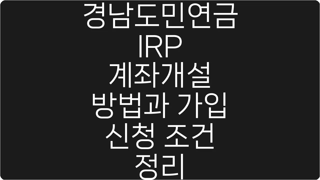 경남도민연금 IRP 계좌개설 방법과 가입 신청 조건 정리