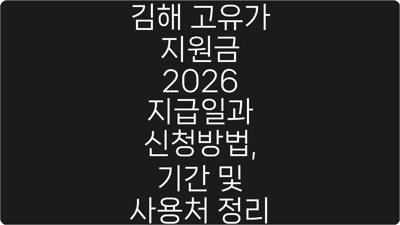 김해 고유가 지원금 2026 지급일과 신청방법, 기간 및 사용처 정리