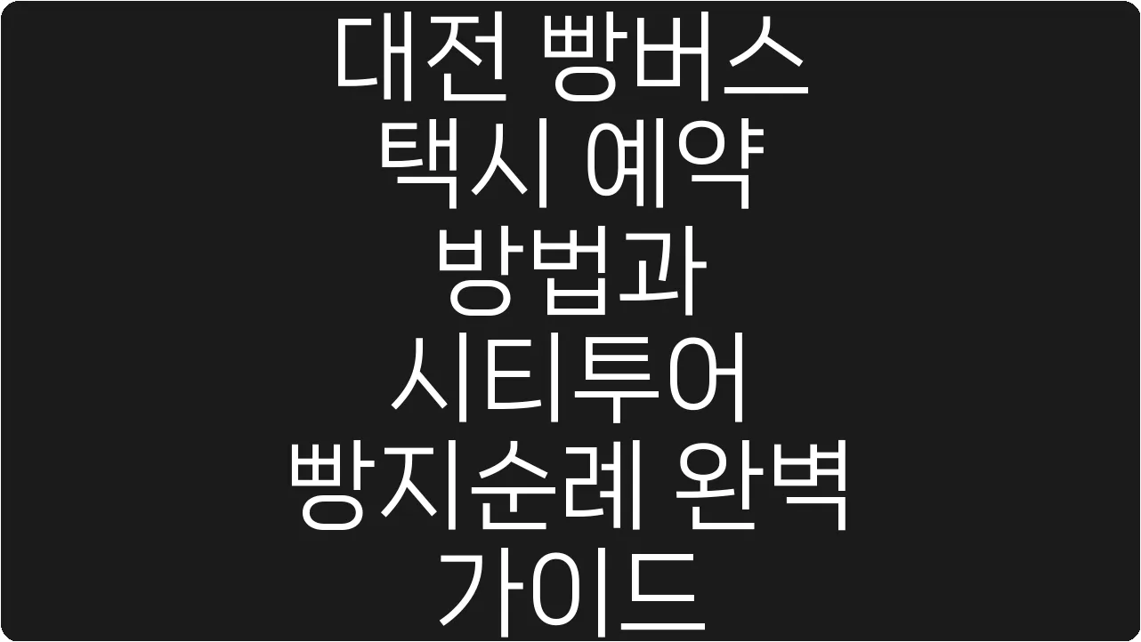 대전 빵버스 택시 예약 방법과 시티투어 빵지순례 완벽 가이드