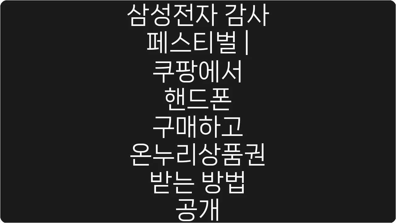 삼성전자 감사 페스티벌 | 쿠팡에서 핸드폰 구매하고 온누리상품권 받는 방법 공개