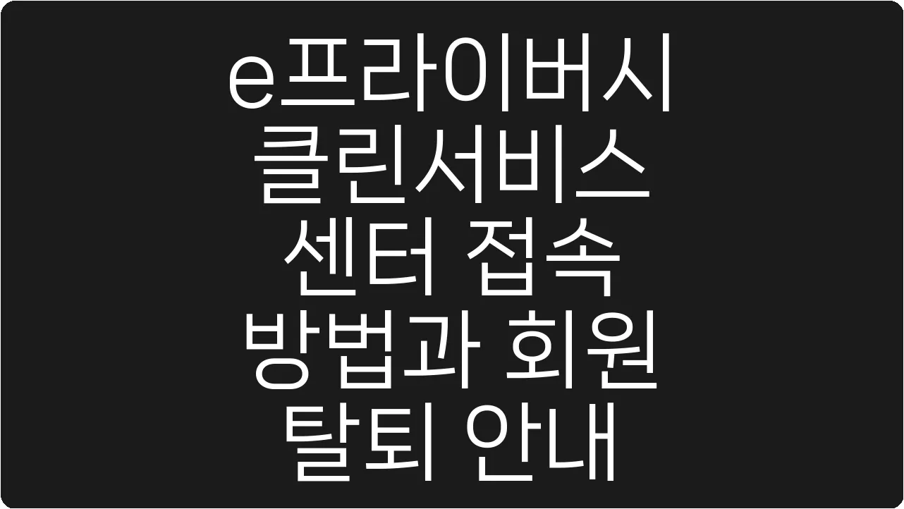 e프라이버시 클린서비스 센터 접속 방법과 회원 탈퇴 안내
