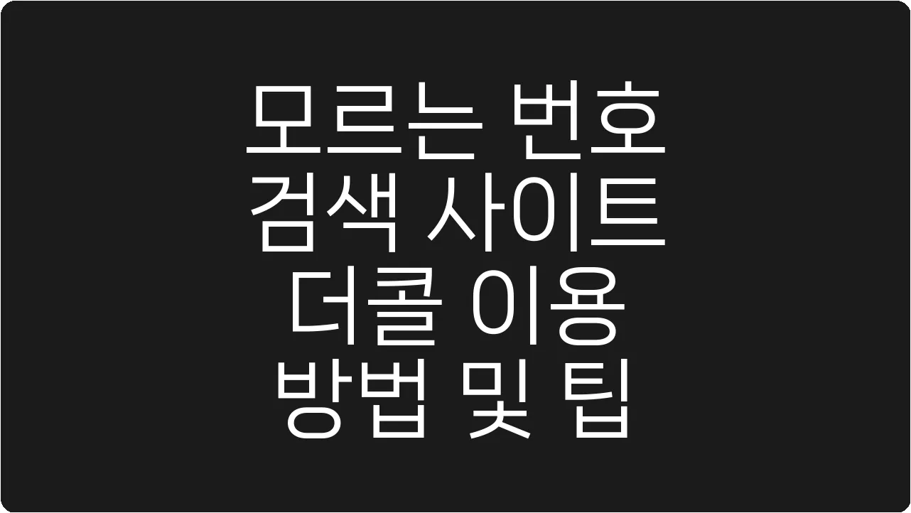모르는 번호 검색 사이트 더콜 이용 방법 및 팁