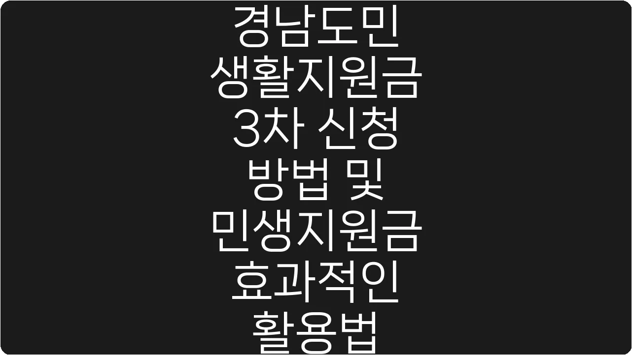 경남도민 생활지원금 3차 신청 방법 및 민생지원금 효과적인 활용법