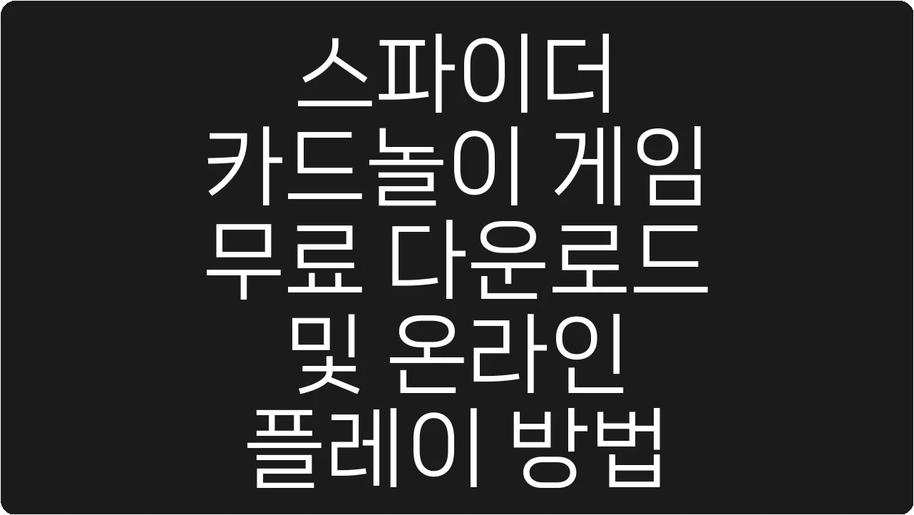 스파이더 카드놀이 게임 무료 다운로드 및 온라인 플레이 방법