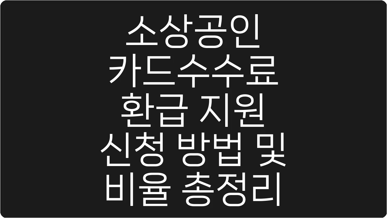 소상공인 카드수수료 환급 지원 신청 방법 및 비율 총정리