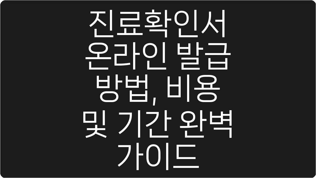 진료확인서 온라인 발급 방법, 비용 및 기간 완벽 가이드