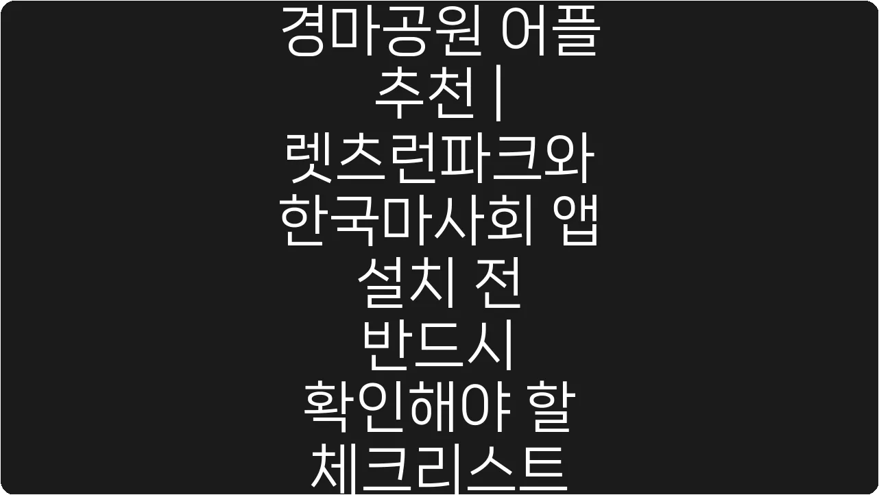 경마공원 어플 추천 | 렛츠런파크와 한국마사회 앱 설치 전 반드시 확인해야 할 체크리스트