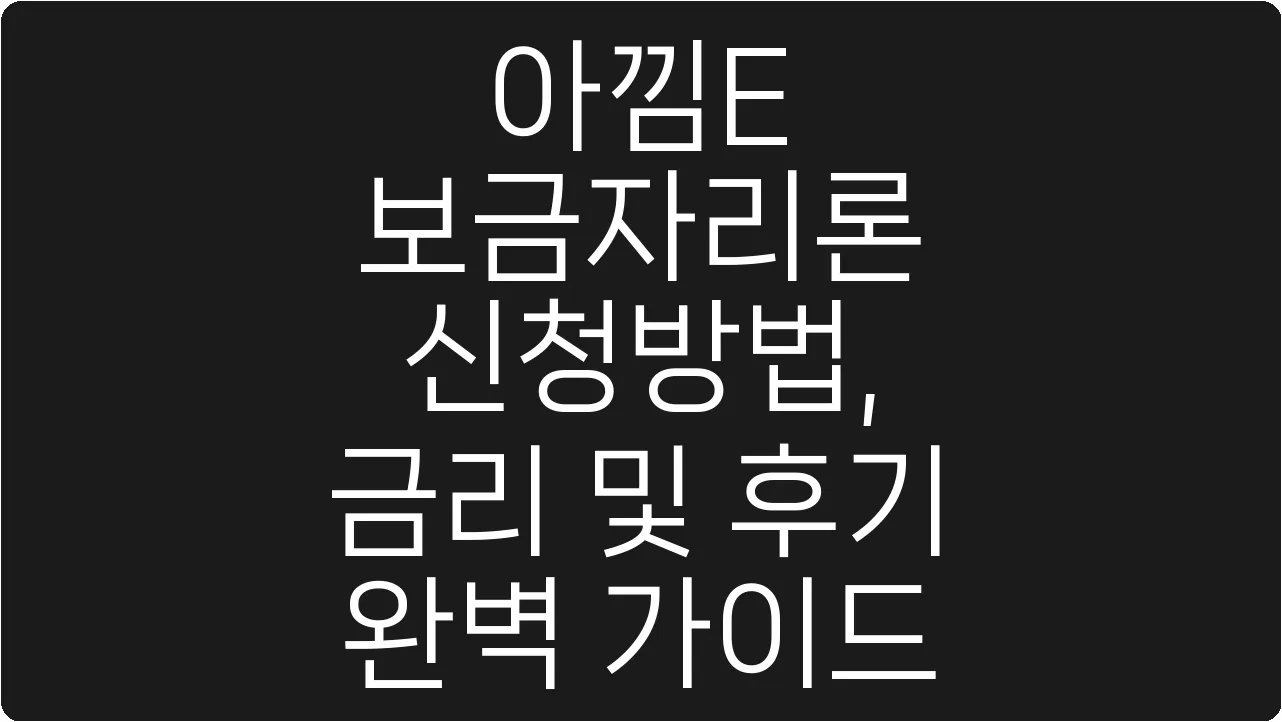 아낌E 보금자리론 신청방법, 금리 및 후기 완벽 가이드