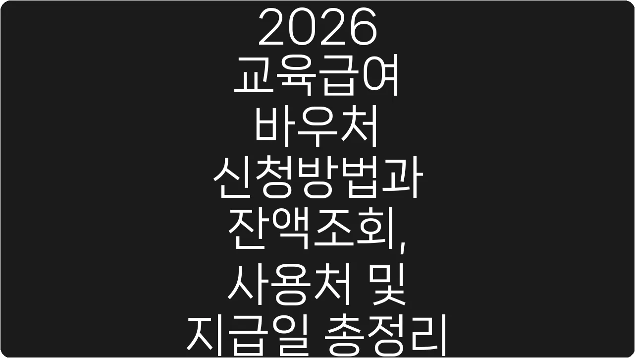 2026 교육급여 바우처 신청방법과 잔액조회, 사용처 및 지급일 총정리