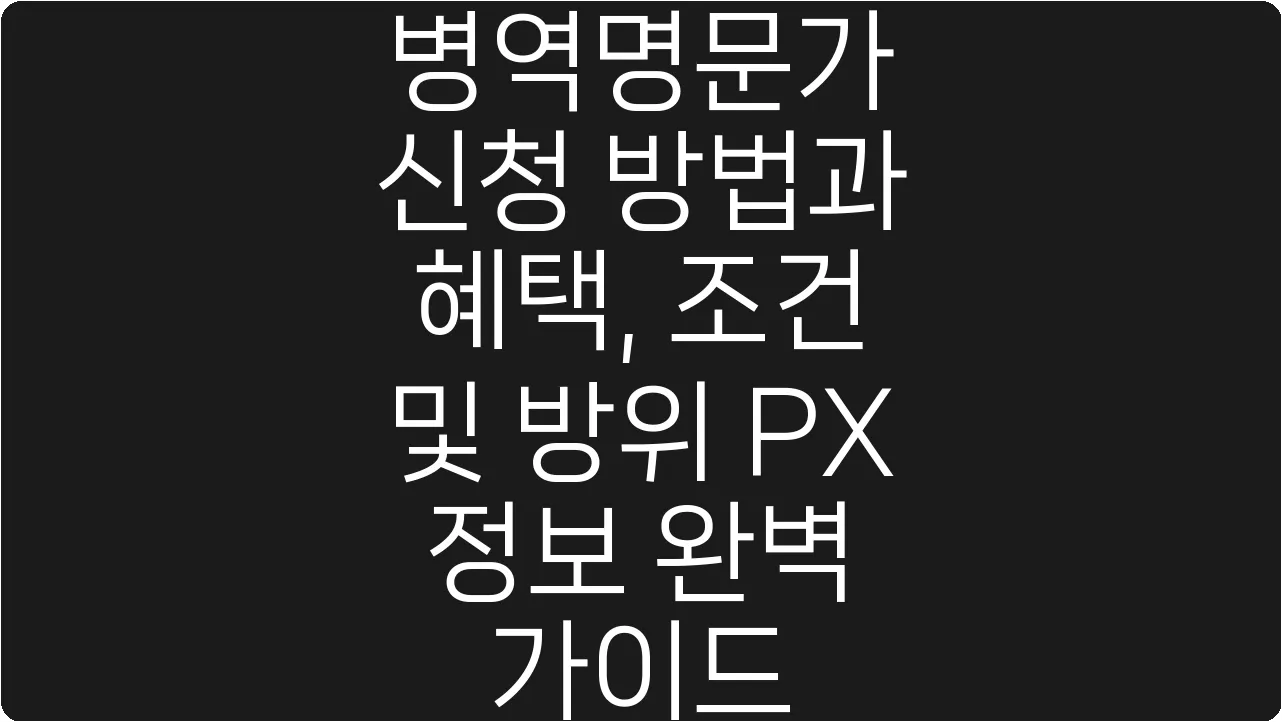 병역명문가 신청 방법과 혜택, 조건 및 방위 PX 정보 완벽 가이드