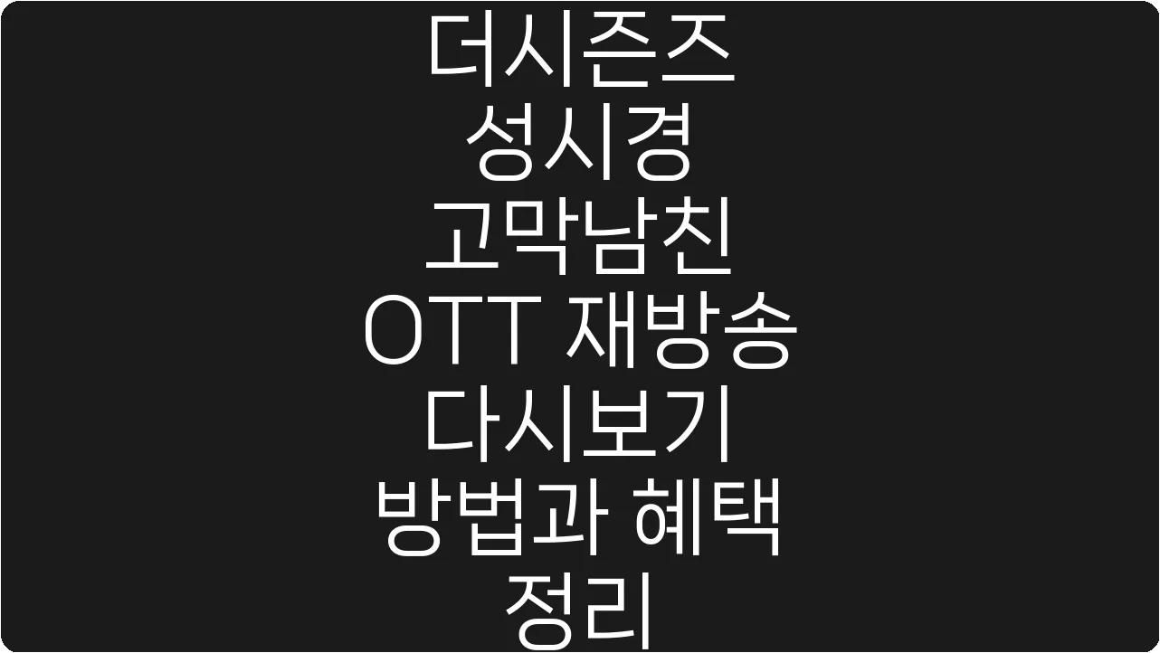 더시즌즈 성시경 고막남친 OTT 재방송 다시보기 방법과 혜택 정리