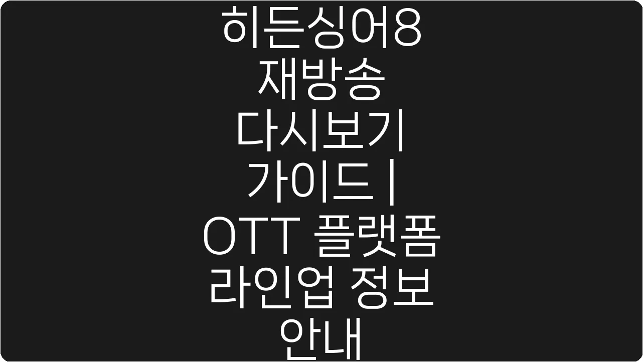 히든싱어8 재방송 다시보기 가이드 | OTT 플랫폼 라인업 정보 안내