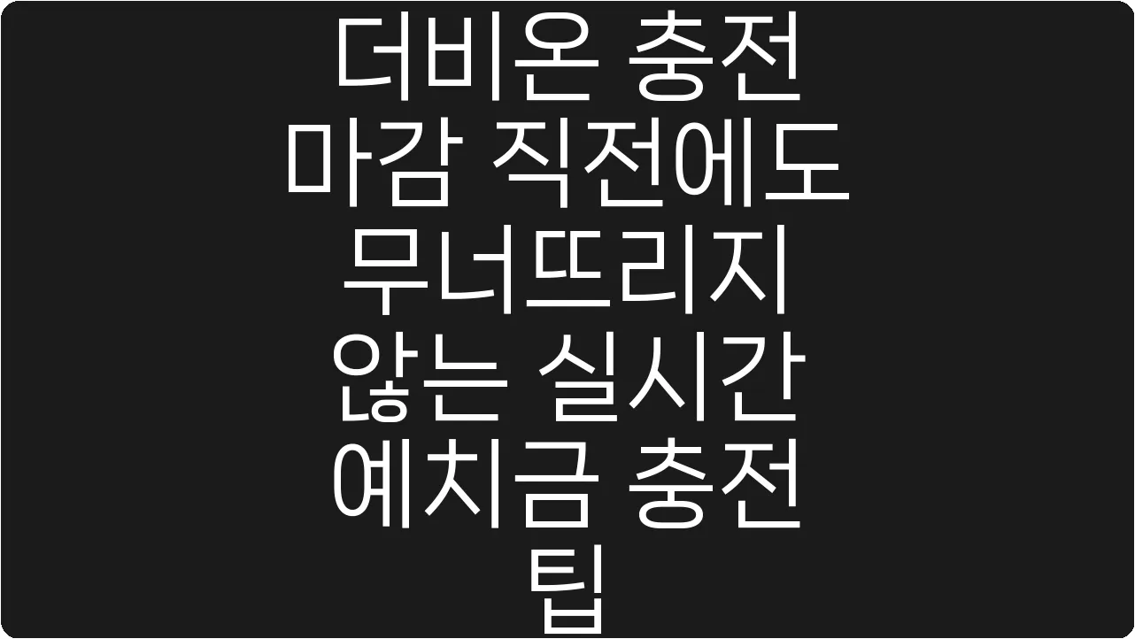 더비온 충전 마감 직전에도 무너뜨리지 않는 실시간 예치금 충전 팁