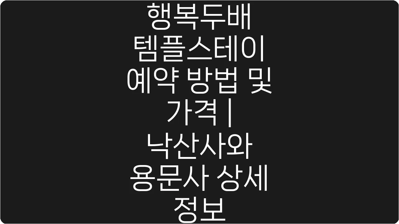 행복두배 템플스테이 예약 방법 및 가격 | 낙산사와 용문사 상세 정보
