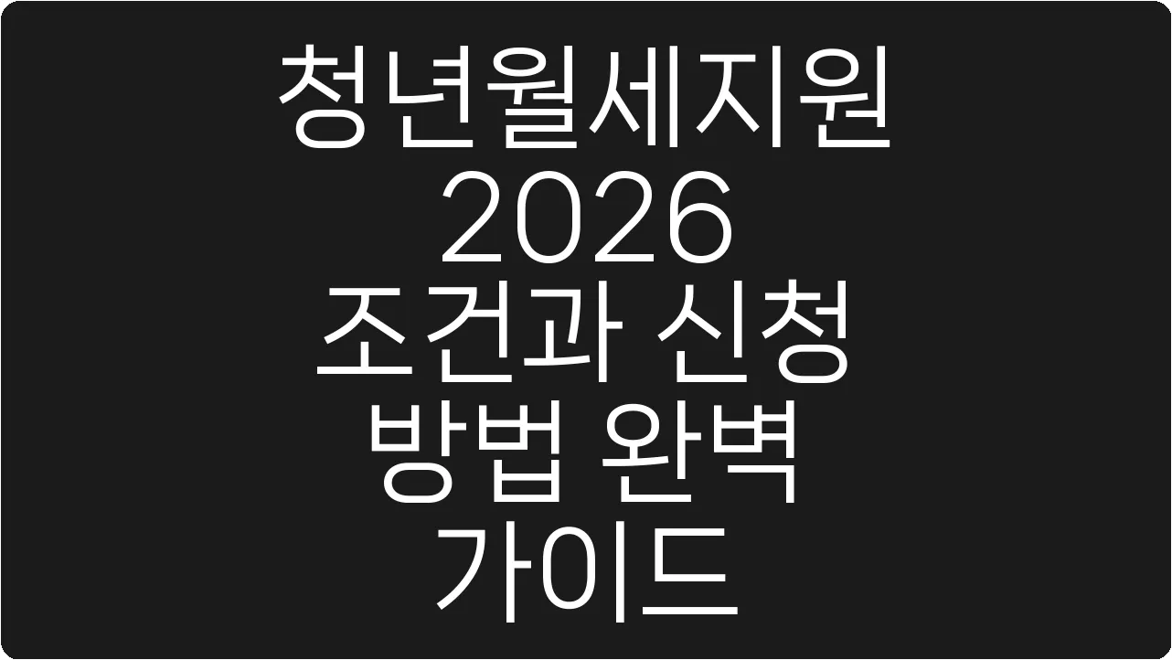 청년월세지원 2026 조건과 신청 방법 완벽 가이드