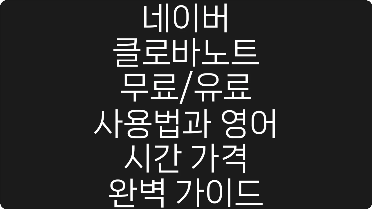 네이버 클로바노트 무료/유료 사용법과 영어 시간 가격 완벽 가이드