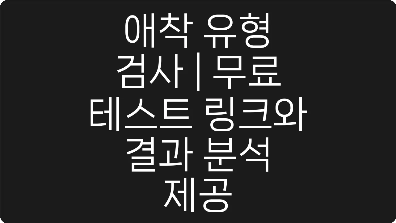 애착 유형 검사 | 무료 테스트 링크와 결과 분석 제공
