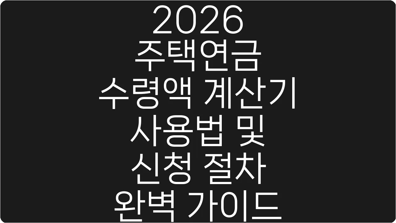 2026 주택연금 수령액 계산기 사용법 및 신청 절차 완벽 가이드