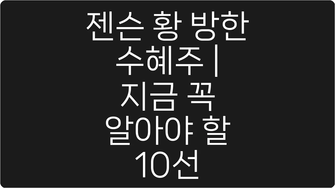 젠슨 황 방한 수혜주 | 지금 꼭 알아야 할 10선