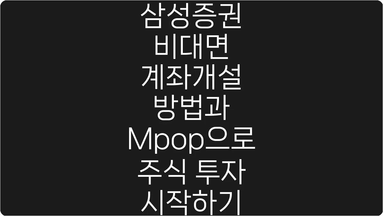 삼성증권 비대면 계좌개설 방법과 Mpop으로 주식 투자 시작하기