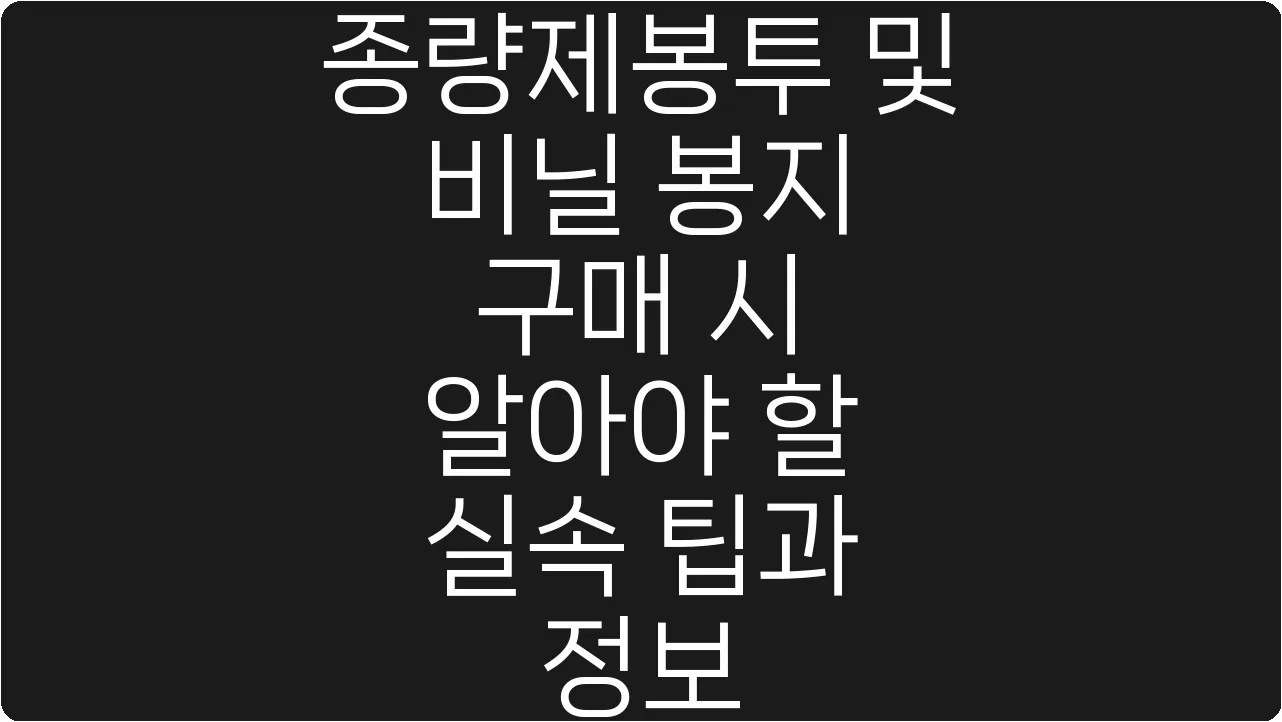 종량제봉투 및 비닐 봉지 구매 시 알아야 할 실속 팁과 정보