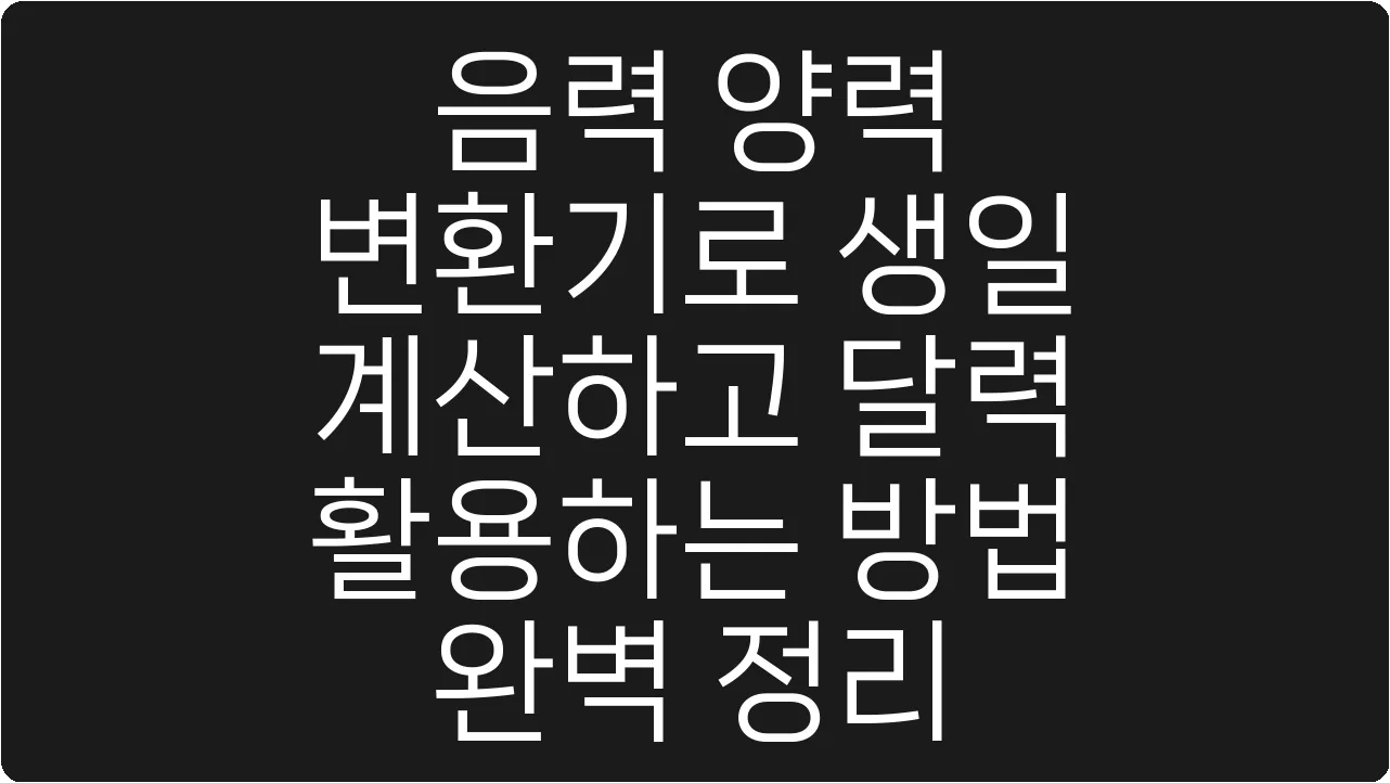 음력 양력 변환기로 생일 계산하고 달력 활용하는 방법 완벽 정리