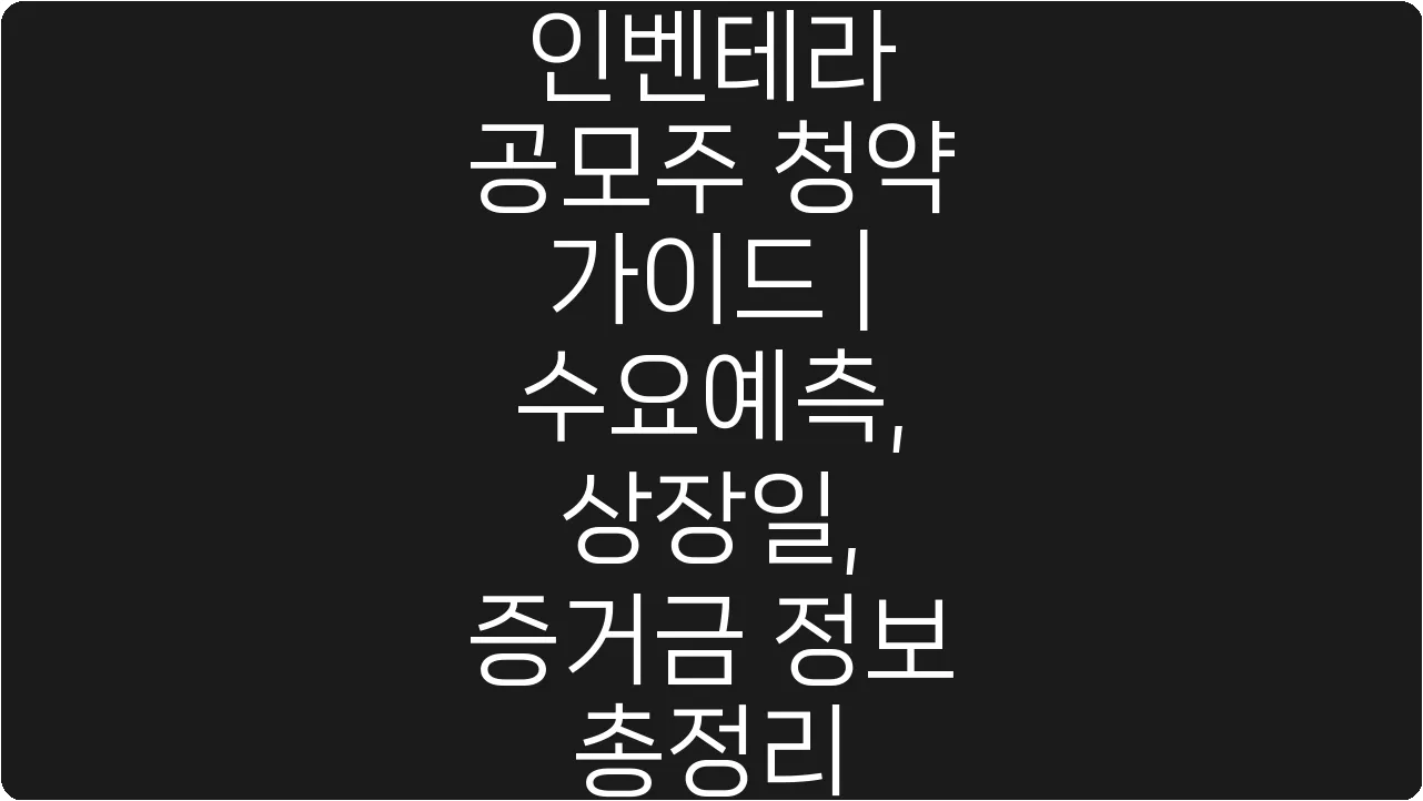 인벤테라 공모주 청약 가이드 | 수요예측, 상장일, 증거금 정보 총정리