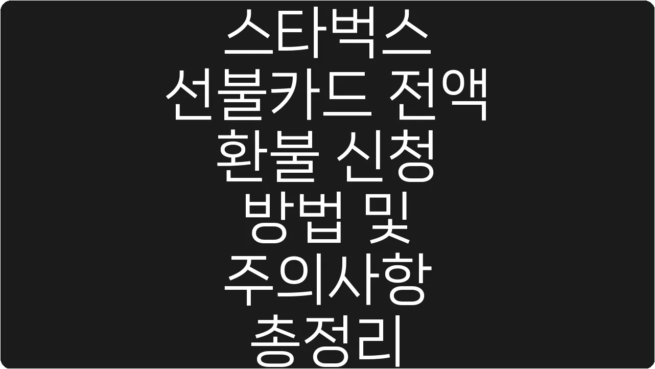 스타벅스 선불카드 전액 환불 신청 방법 및 주의사항 총정리
