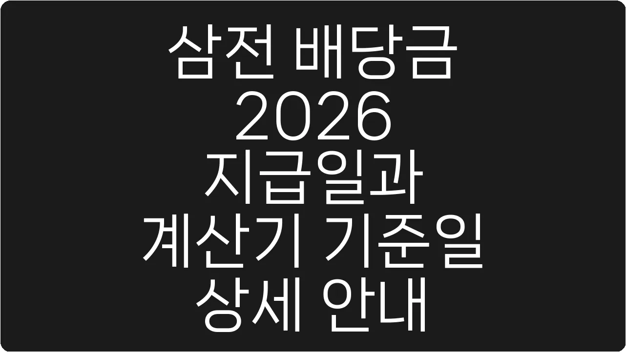 삼전 배당금 2026 지급일과 계산기 기준일 상세 안내