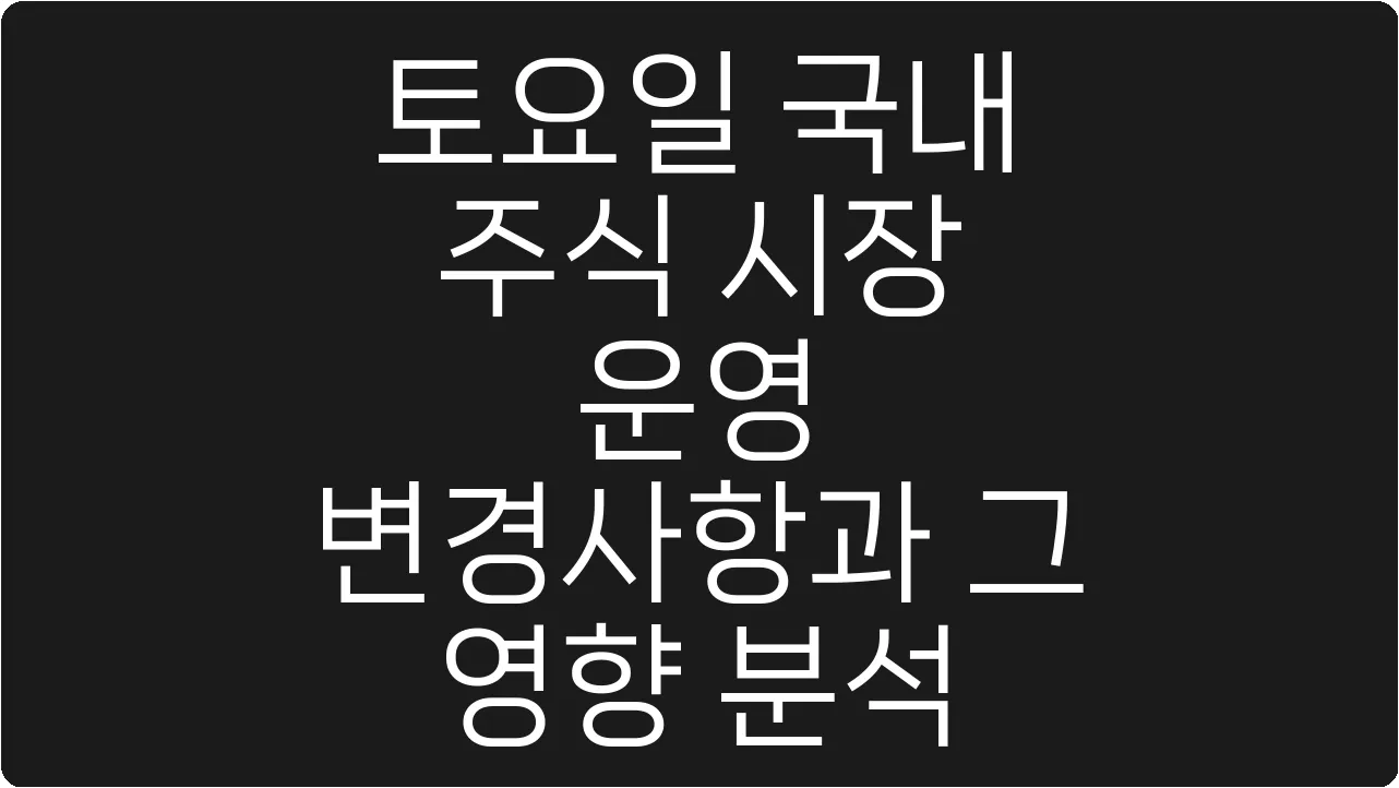 토요일 국내 주식 시장 운영 변경사항과 그 영향 분석