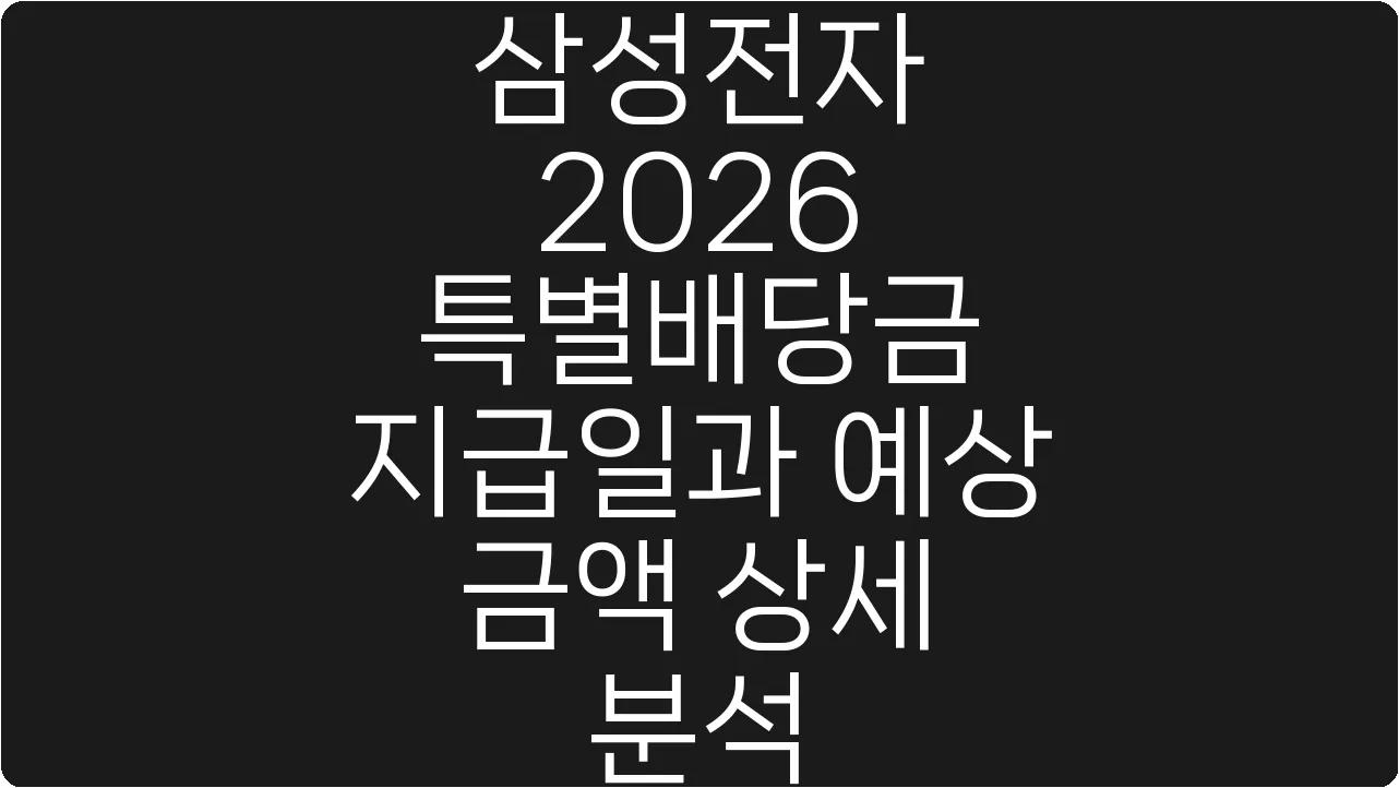 삼성전자 2026 특별배당금 지급일과 예상 금액 상세 분석