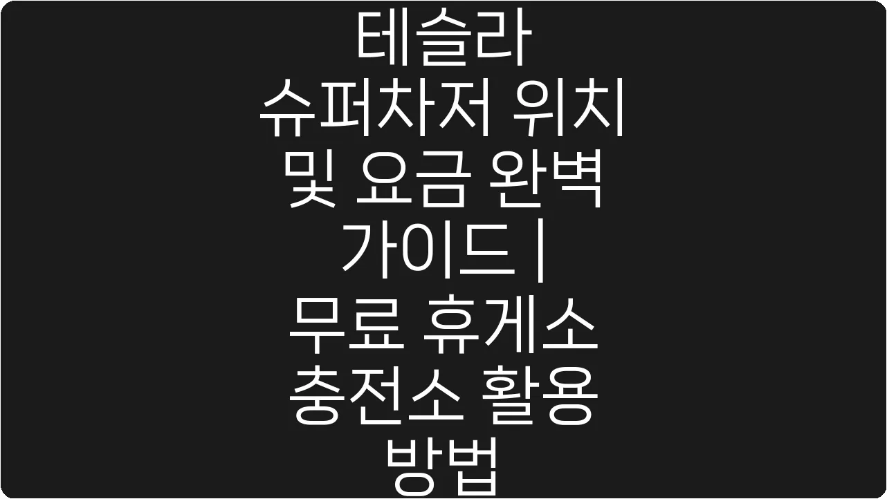 테슬라 슈퍼차저 위치 및 요금 완벽 가이드 | 무료 휴게소 충전소 활용 방법