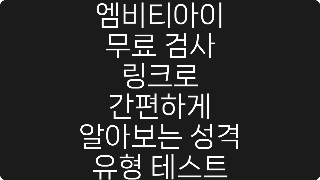 엠비티아이 무료 검사 링크로 간편하게 알아보는 성격 유형 테스트