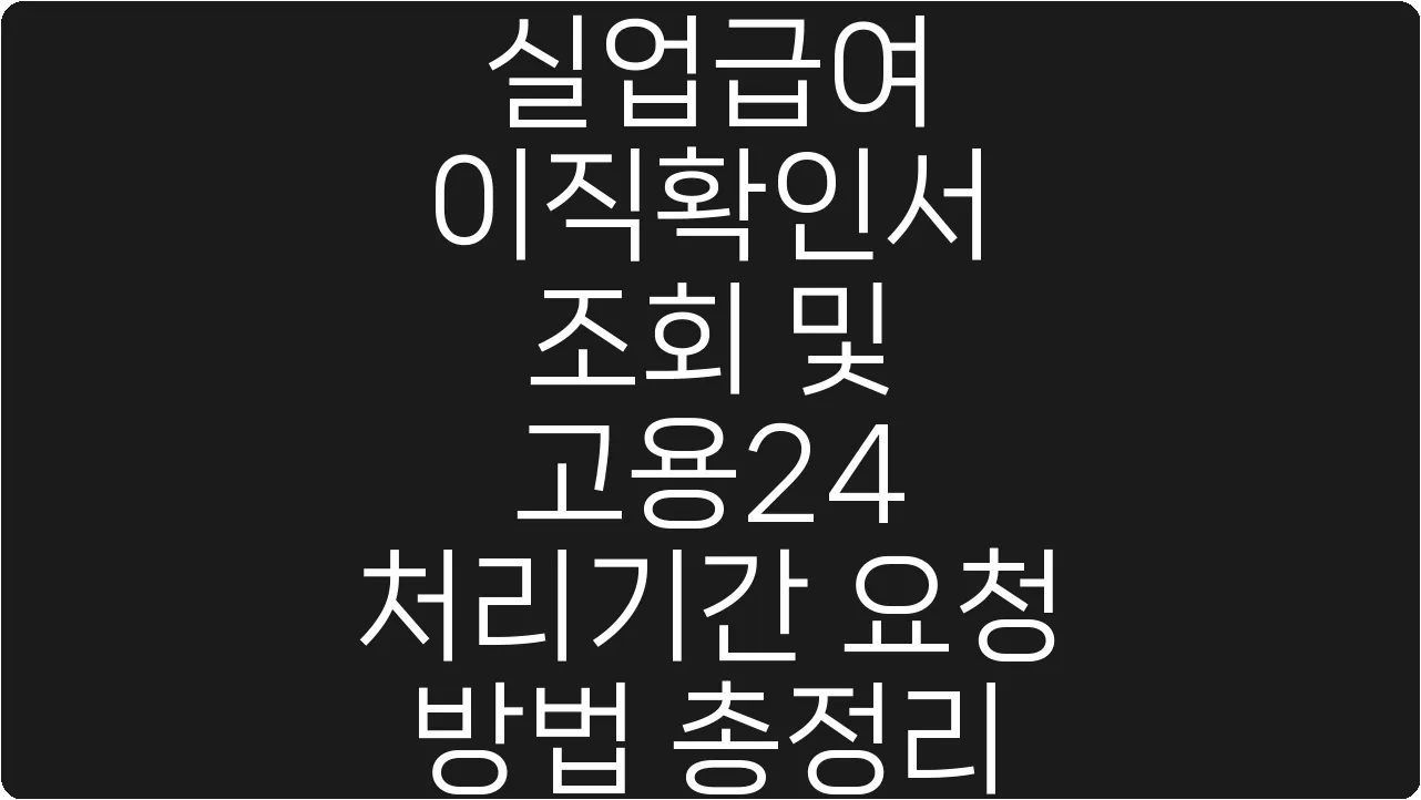 실업급여 이직확인서 조회 및 고용24 처리기간 요청 방법 총정리