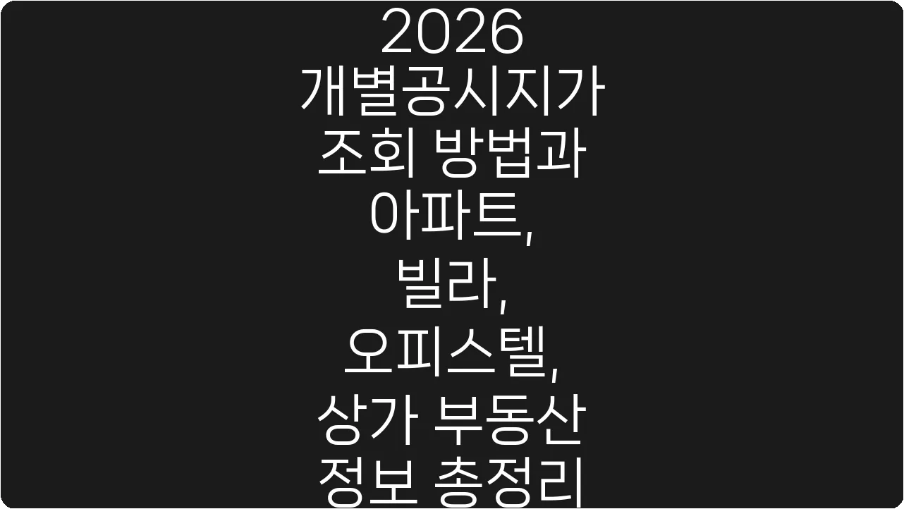 2026 개별공시지가 조회 방법과 아파트, 빌라, 오피스텔, 상가 부동산 정보 총정리
