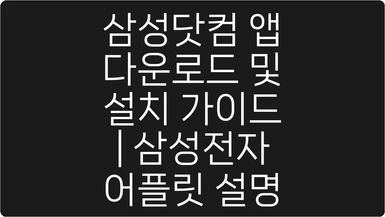 삼성닷컴 앱 다운로드 및 설치 가이드 | 삼성전자 어플릿 설명