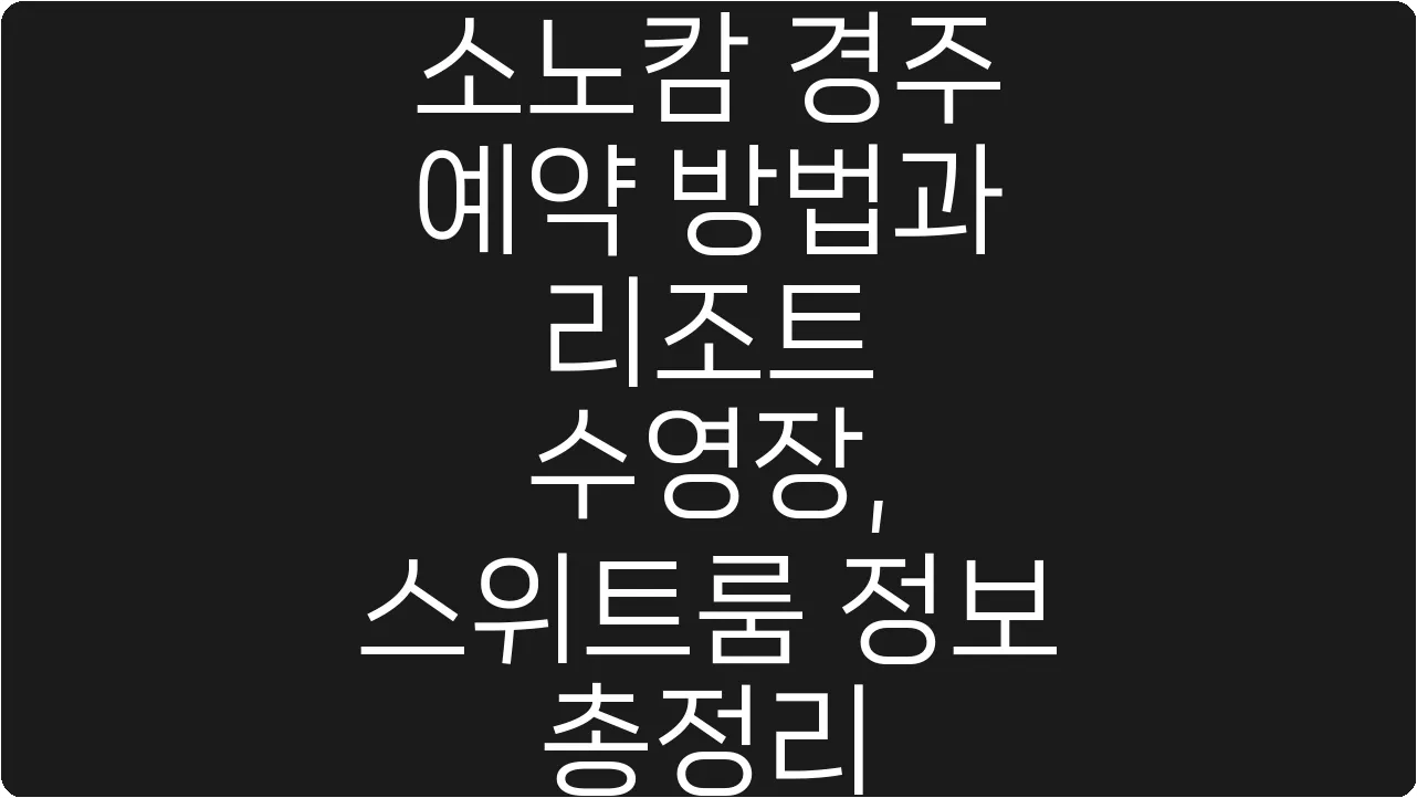 소노캄 경주 예약 방법과 리조트 수영장, 스위트룸 정보 총정리