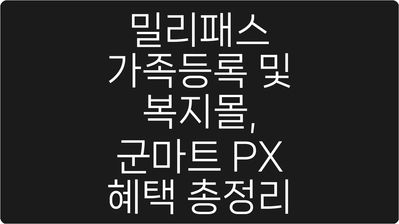 밀리패스 가족등록 및 복지몰, 군마트 PX 혜택 총정리