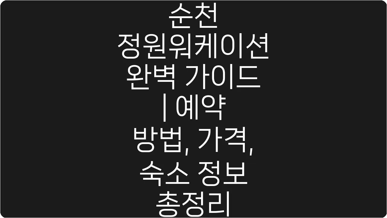 순천 정원워케이션 완벽 가이드 | 예약 방법, 가격, 숙소 정보 총정리