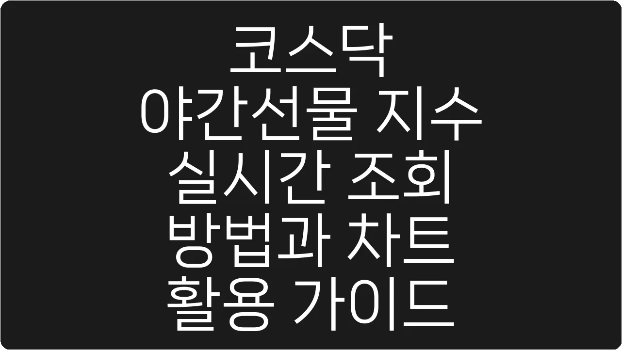 코스닥 야간선물 지수 실시간 조회 방법과 차트 활용 가이드