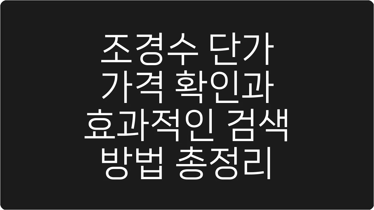 조경수 단가 가격 확인과 효과적인 검색 방법 총정리