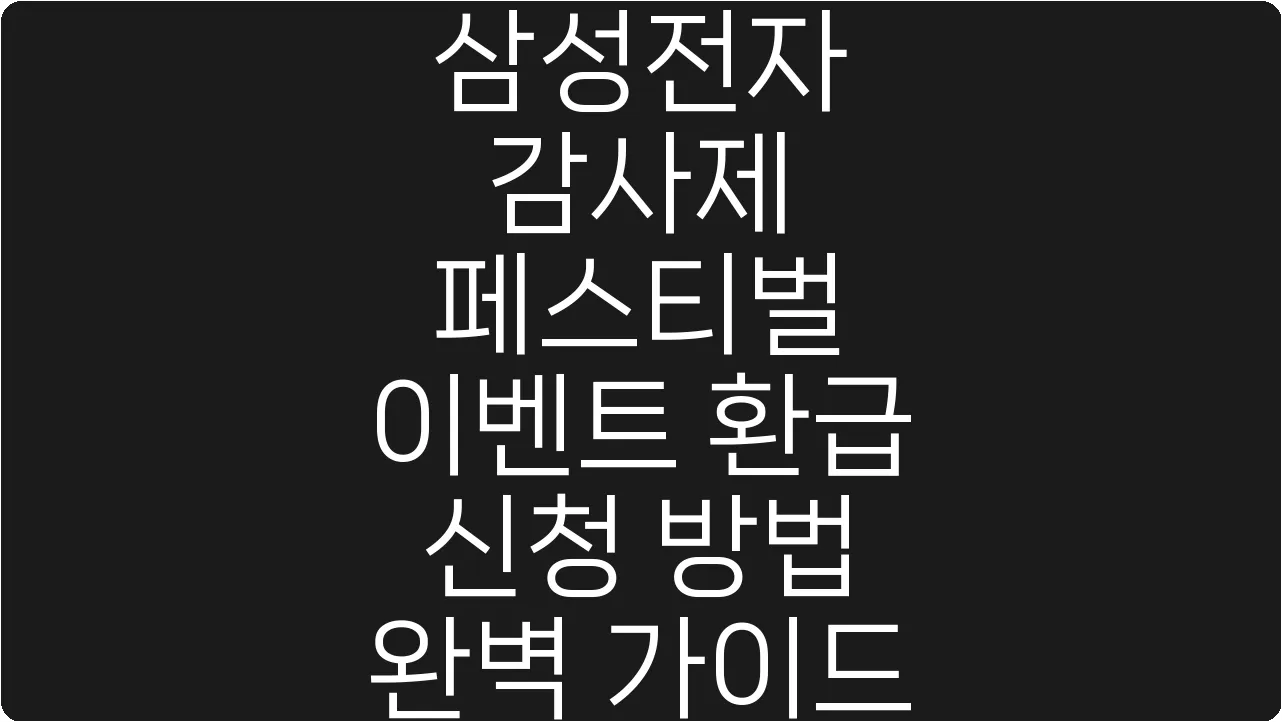 삼성전자 감사제 페스티벌 이벤트 환급 신청 방법 완벽 가이드
