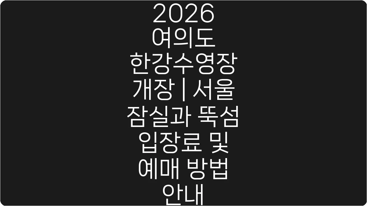 2026 여의도 한강수영장 개장 | 서울 잠실과 뚝섬 입장료 및 예매 방법 안내