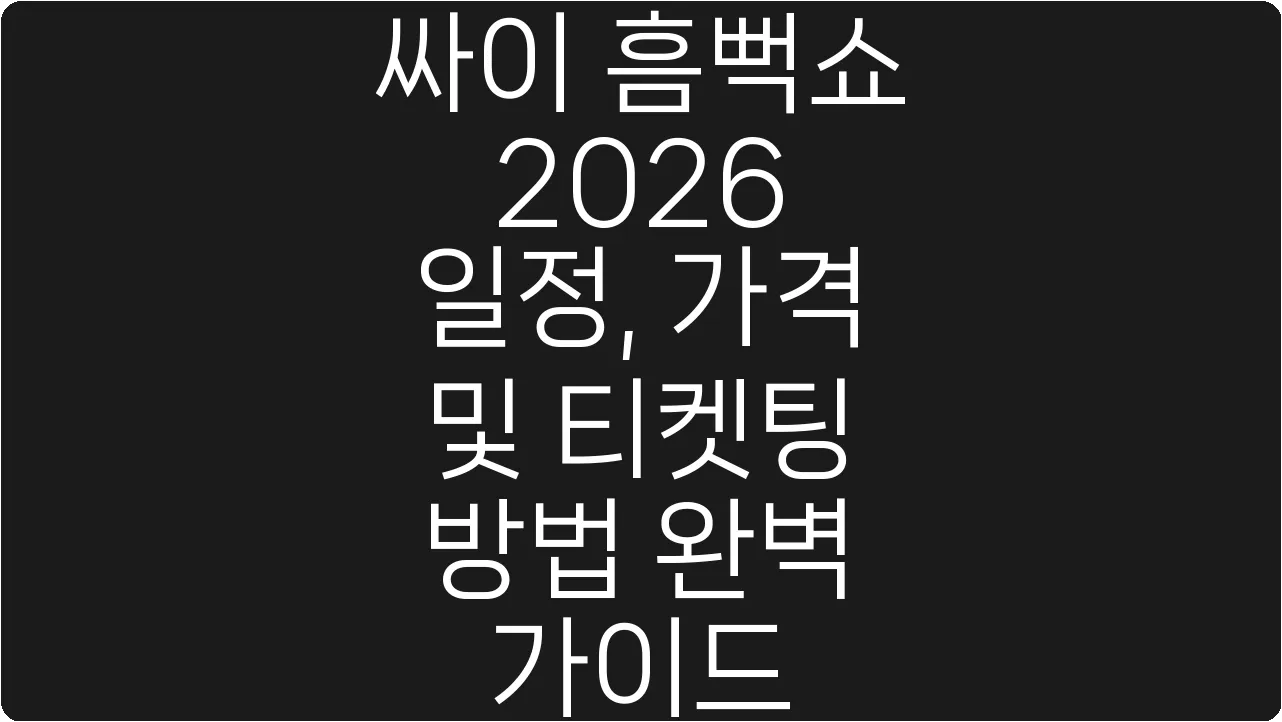 싸이 흠뻑쇼 2026 일정, 가격 및 티켓팅 방법 완벽 가이드
