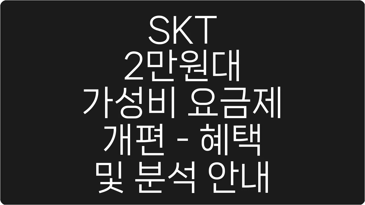 SKT 2만원대 가성비 요금제 개편 - 혜택 및 분석 안내