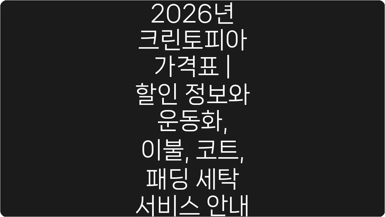 2026년 크린토피아 가격표 | 할인 정보와 운동화, 이불, 코트, 패딩 세탁 서비스 안내