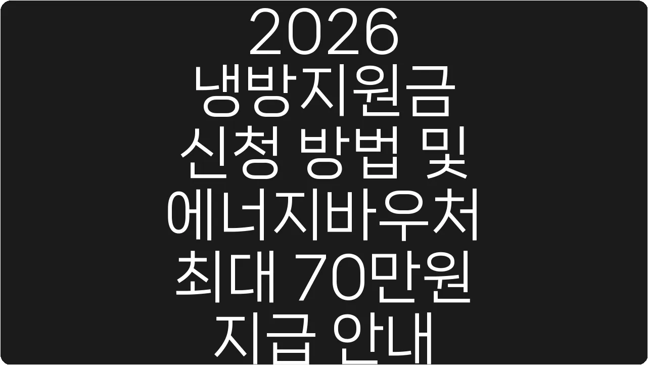 2026 냉방지원금 신청 방법 및 에너지바우처 최대 70만원 지급 안내