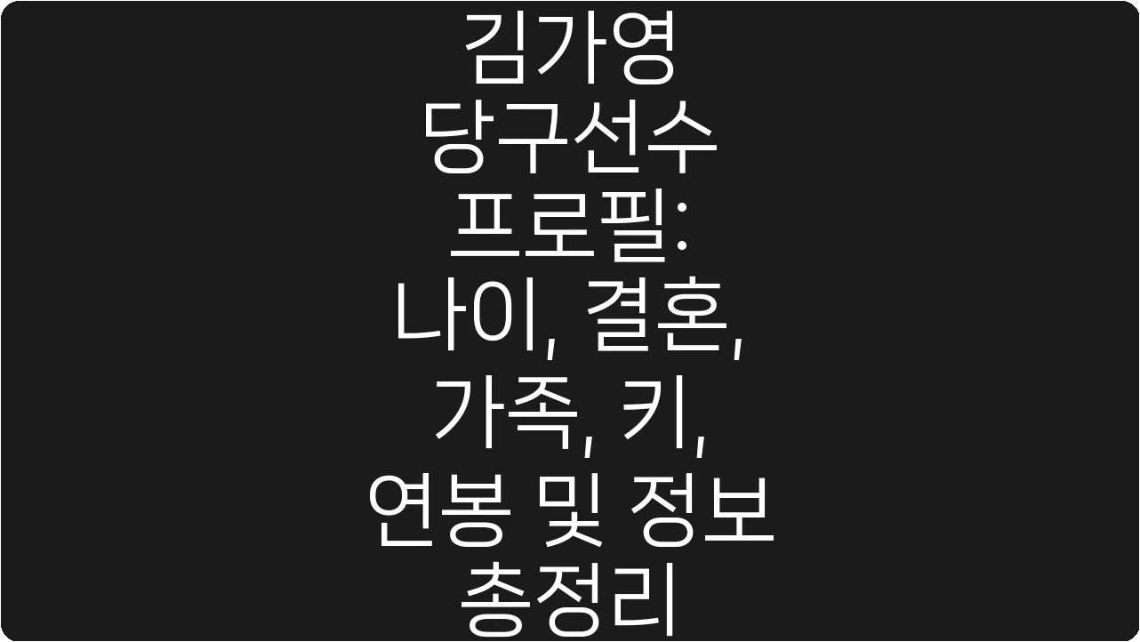 김가영 당구선수 프로필: 나이, 결혼, 가족, 키, 연봉 및 정보 총정리