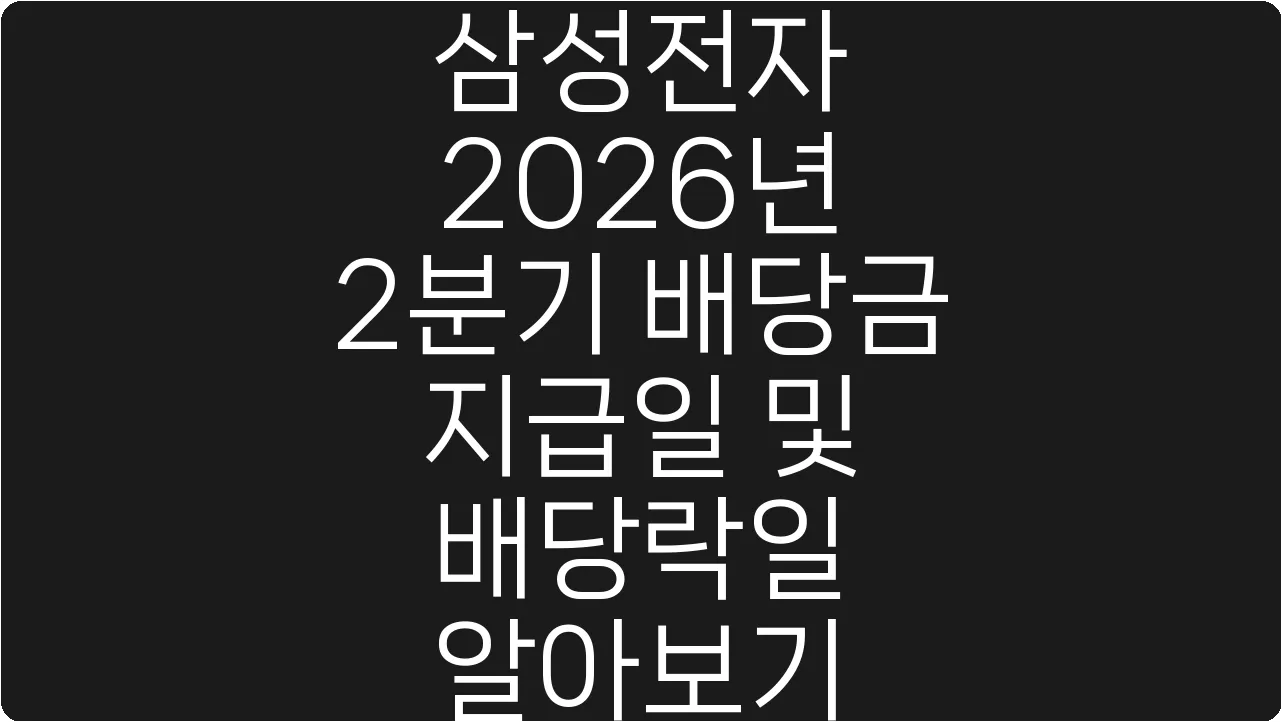 삼성전자 2026년 2분기 배당금 지급일 및 배당락일 알아보기